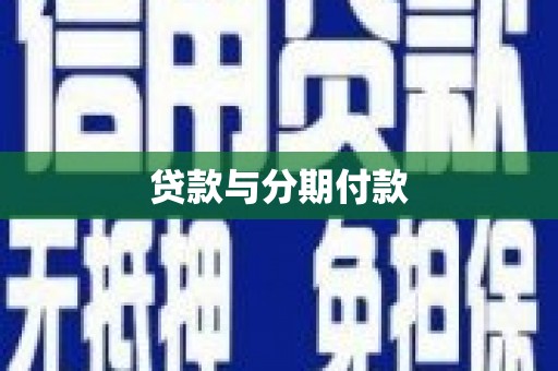 鹿野贷款与分期付款