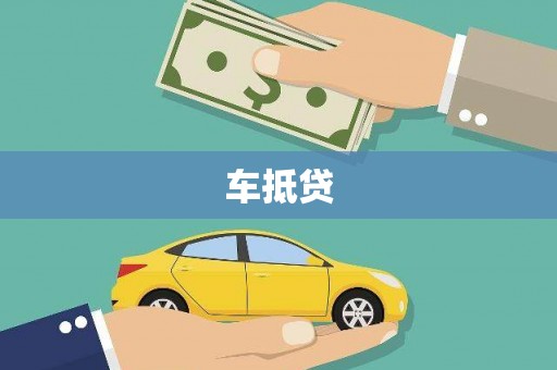 鹿野车抵贷