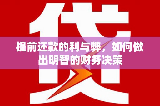 鹿野提前还款的利与弊，如何做出明智的财务决策