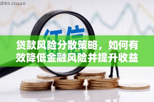 鹿野贷款风险分散策略，如何有效降低金融风险并提升收益