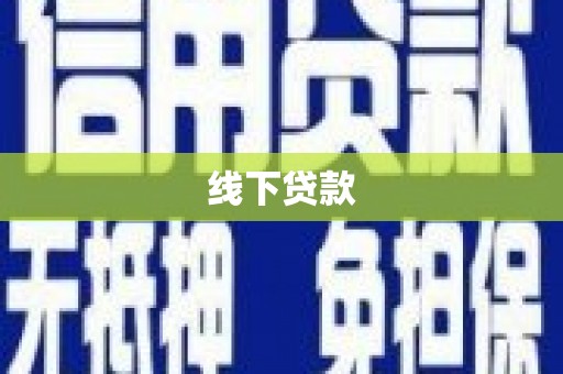 鹿野线下贷款