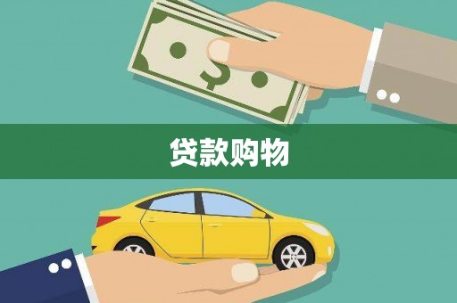 鹿野贷款购物