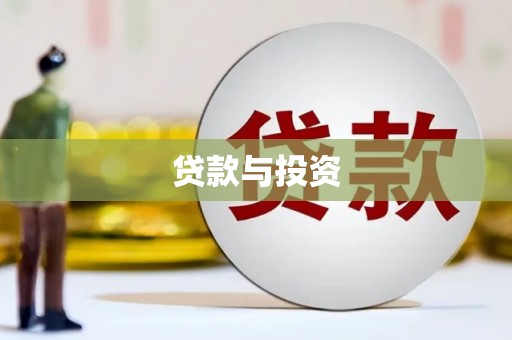 鹿野贷款与投资