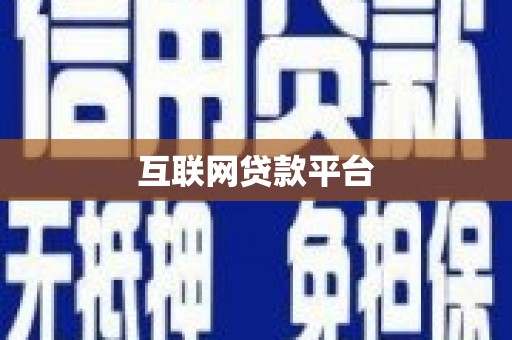 鹿野互联网贷款平台