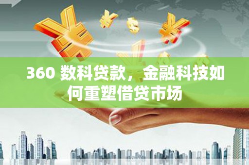 鹿野360 数科贷款，金融科技如何重塑借贷市场