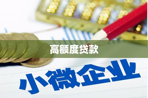 鹿野高额度贷款