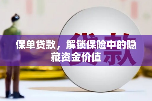 鹿野保单贷款，解锁保险中的隐藏资金价值