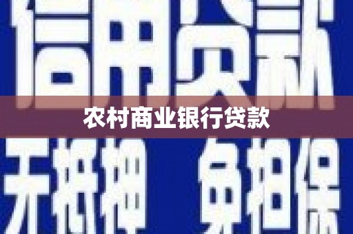 鹿野农村商业银行贷款