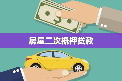 鹿野房屋二次抵押贷款