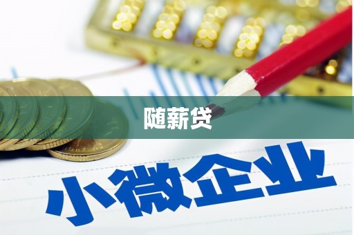 鹿野随薪贷