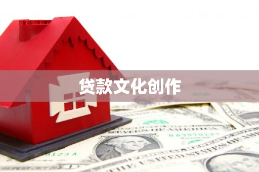 鹿野贷款文化创作
