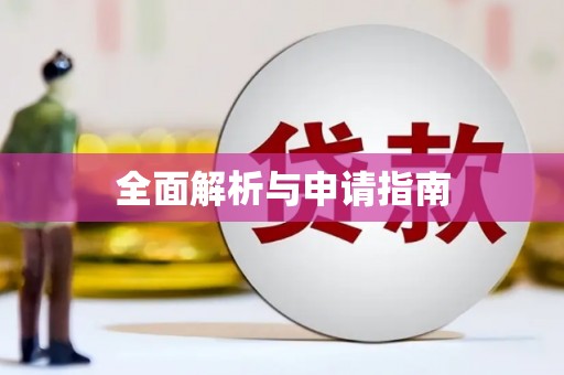 鹿野全面解析与申请指南