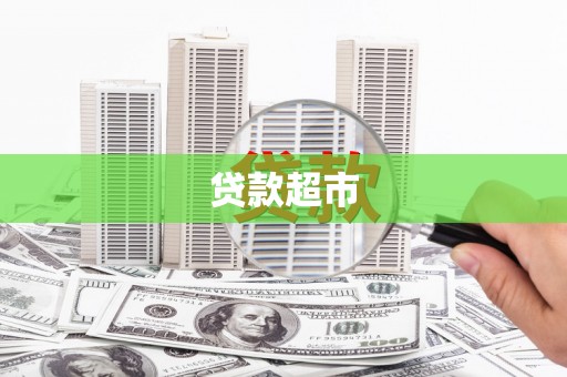 鹿野贷款超市