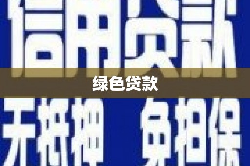 鹿野绿色贷款