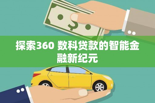 鹿野探索360 数科贷款的智能金融新纪元