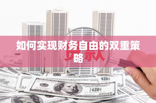 鹿野如何实现财务自由的双重策略