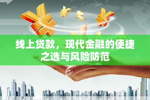 鹿野线上贷款，现代金融的便捷之选与风险防范