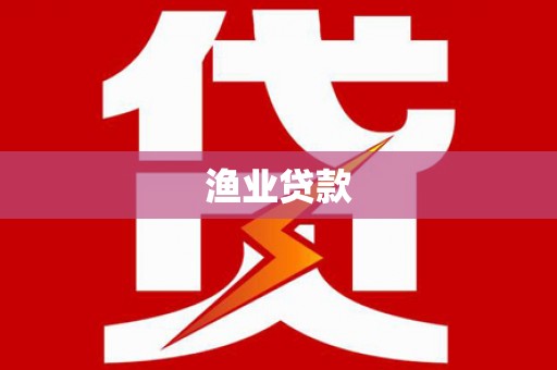 鹿野渔业贷款