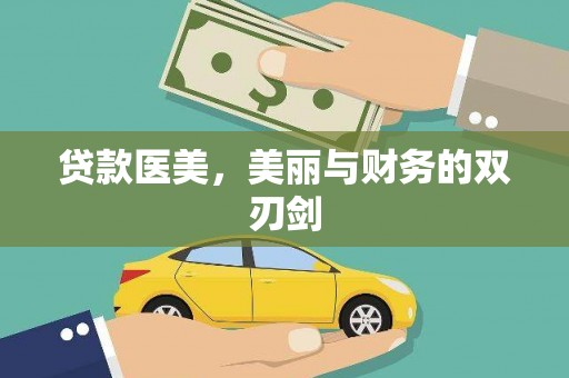 鹿野贷款医美，美丽与财务的双刃剑