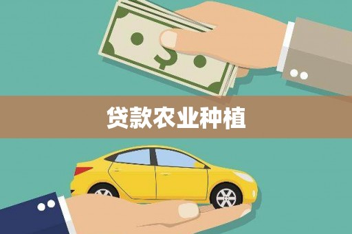 鹿野贷款农业种植