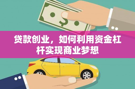 鹿野贷款创业，如何利用资金杠杆实现商业梦想