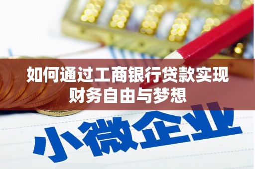 鹿野如何通过工商银行贷款实现财务自由与梦想