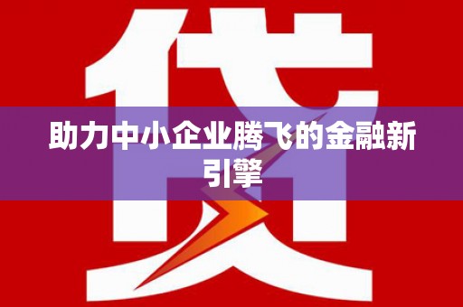 鹿野助力中小企业腾飞的金融新引擎