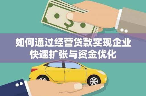 鹿野如何通过经营贷款实现企业快速扩张与资金优化