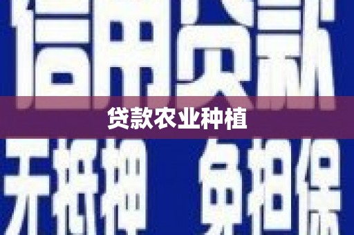 鹿野贷款农业种植