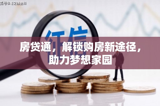 鹿野房贷通，解锁购房新途径，助力梦想家园