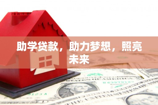鹿野助学贷款，助力梦想，照亮未来