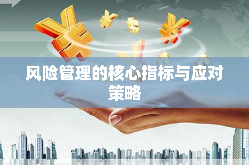 鹿野风险管理的核心指标与应对策略