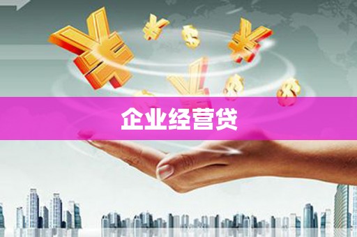 鹿野企业经营贷