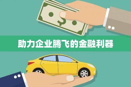鹿野助力企业腾飞的金融利器
