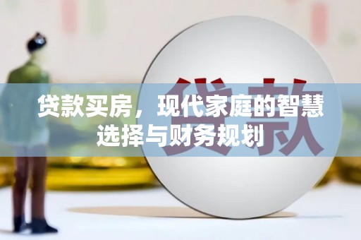 鹿野贷款买房，现代家庭的智慧选择与财务规划