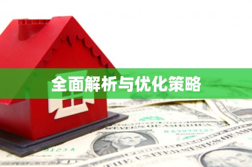 鹿野全面解析与优化策略
