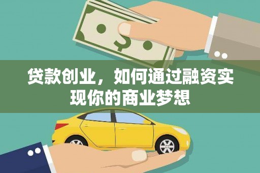 鹿野贷款创业，如何通过融资实现你的商业梦想