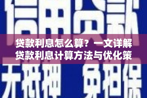 鹿野贷款利息怎么算？一文详解贷款利息计算方法与优化策略