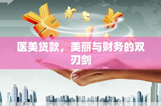 鹿野医美贷款，美丽与财务的双刃剑