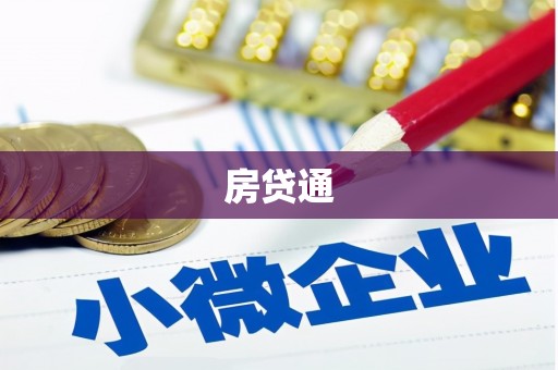 鹿野房贷通