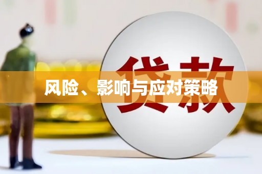 鹿野风险、影响与应对策略