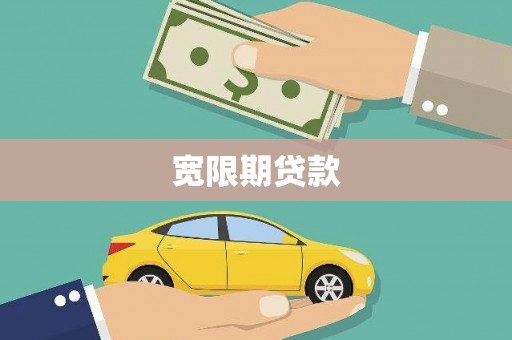 鹿野宽限期贷款