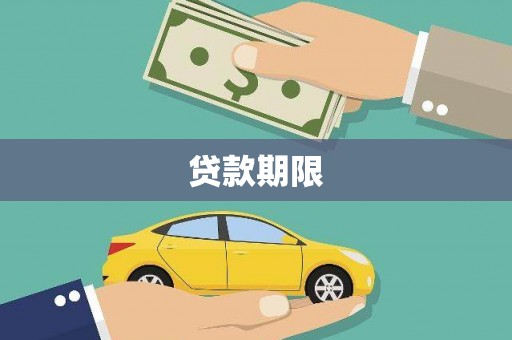 鹿野贷款期限