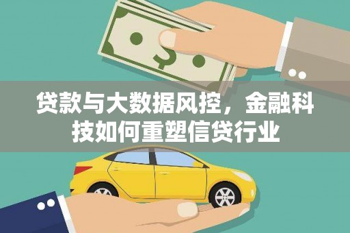 鹿野贷款与大数据风控，金融科技如何重塑信贷行业