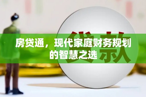 鹿野房贷通，现代家庭财务规划的智慧之选