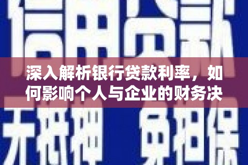鹿野深入解析银行贷款利率，如何影响个人与企业的财务决策