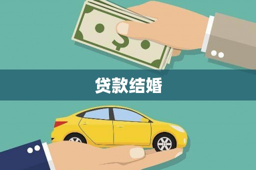鹿野贷款结婚