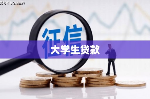 鹿野大学生贷款