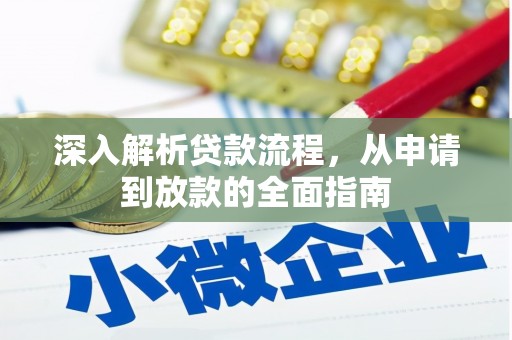 鹿野深入解析贷款流程，从申请到放款的全面指南