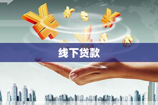 鹿野线下贷款
